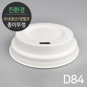 국내생산 프리미엄 천연 펄프리드 종이뚜껑 MR-13 D84 50개