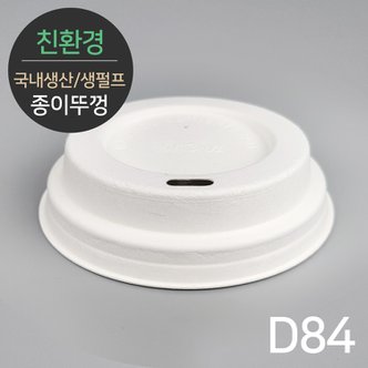  국내생산 프리미엄 천연 펄프리드 종이뚜껑 MR-13 D84 50개