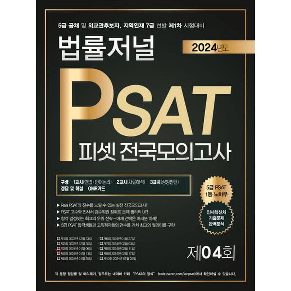 2024 법률저널 PSAT 피셋 제4회 전국모의고사(봉투)