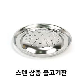 스텐 삼중 불고기판 전골팬 구이팬 타공불판 업소용