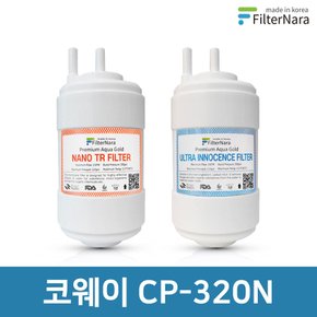 코웨이 CP-320N 고품질 정수기 필터 호환 1년 세트