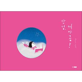 제이북스 안녕 끼야콩 (웅진 우리그림책 시리즈)