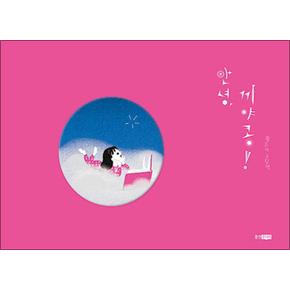 안녕 끼야콩 (웅진 우리그림책 시리즈)