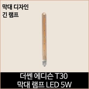 더쎈 LED 에디슨 T30 막대 램프 LED 5w 전구색 노란빛