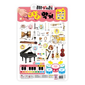 키움터 NEW콕콕콕사운드유아학습벽보 악기
