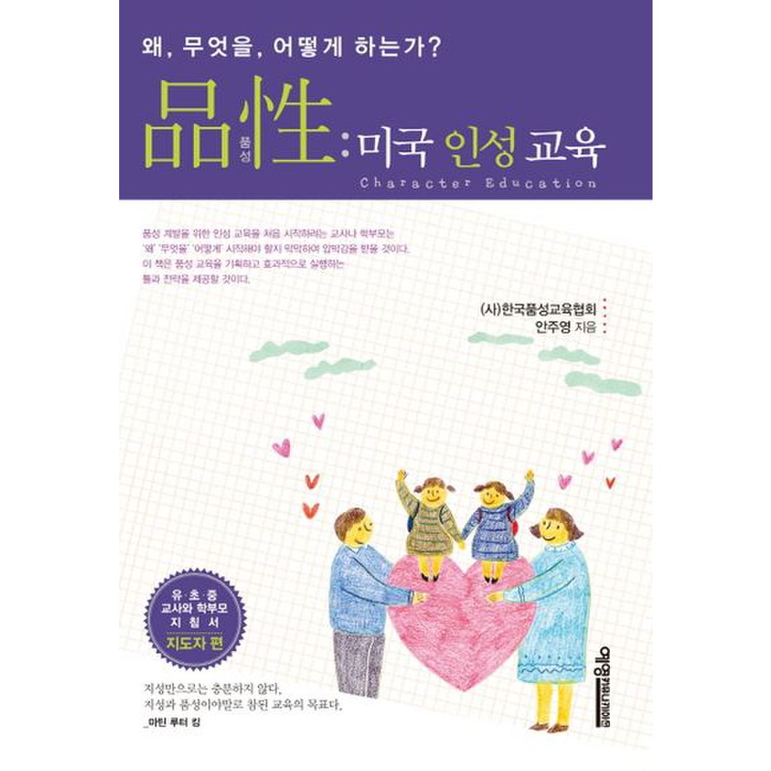 품성: 미국 인성 교육(지도자 편)