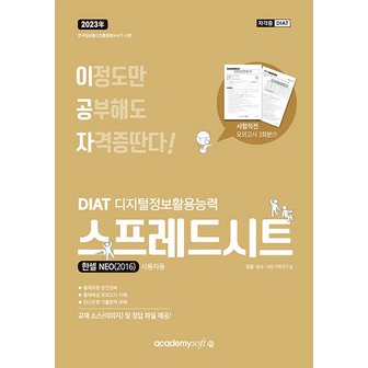  아카데미소프트 2023 이공자 DIAT 스프레드시트 한셀NEO 2016 (일반형)