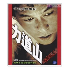 VCD / 역도산 / 道山 / Rikidozan A Hero Extraordinary 2004 - 송해성 설경구 나카타니미키