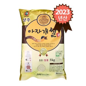 참쌀닷컴 23년산 경북 상주 특등급 일품 아자개쌀 5kg