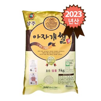 참쌀닷컴 23년산 경북 상주 특등급 일품 아자개쌀 5kg