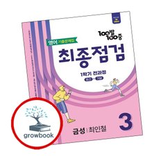 백발백중 기출문제집 최종점검 1학기 전과정 중3 영어 금성 최인철 (2025년)