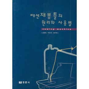 패션 재봉틀의 원리와 사용법