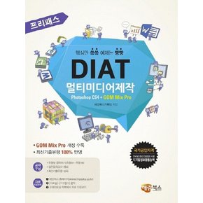 해람북스 프리패스 DIAT 멀티미디어제작 - Photoshop CS4 + GOM Mix Pro