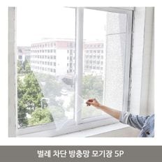 벌레 차단 방충망 모기장 5P 셀프 시공 접착 보수