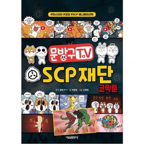 문방구TV SCP 재단 코믹툰 (문방구TV 코믹툰 시리즈)