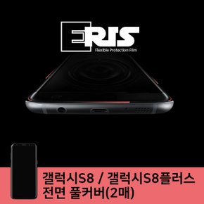 갤럭시 S8 / S8플러스 풀커버 보호필름