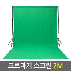 크로마키 스크린 2M/방송장비 크로마키 사진 유튜브 촬영용 방송용 배경지 천 스크린 배경지거치대