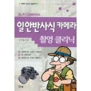 일안반사식 카메라 촬영 클리닉(카메라 100% 활용하기 1)