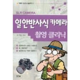 교보문고 일안반사식 카메라 촬영 클리닉(카메라 100% 활용하기 1)