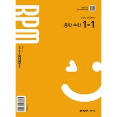  개념원리 RPM 중학수학 1-1 (2025년 중1 적용) (2022년 개정 교육과정 반영)