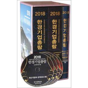 한경기업총람 세트 (2018) (Cd4장포함) (전3권)