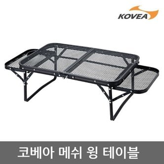 코베아 OU 코베아 메쉬 윙 테이블 KECX9FS-01