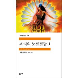 제이북스 파리의 노트르담 1 - 민음사 세계문학전집 113