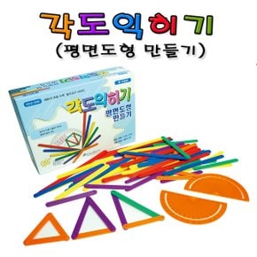 No275/각도익히기 평면도형만들기 72조각 즐거운수학