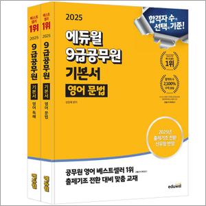 제이북스 2025 에듀윌 9급 공무원 기본서 영어 문법 + 독해 세트 문제집 자격증 교재 책 (전2권)