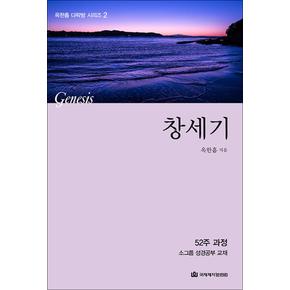 옥한흠 다락방 소그룹 성경공부 교재 - 창세기