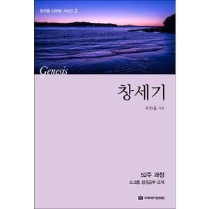 제이북스 옥한흠 다락방 소그룹 성경공부 교재 - 창세기