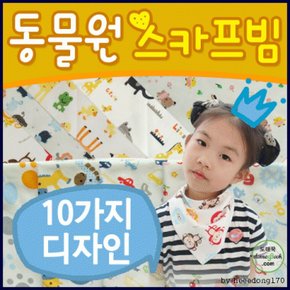 턱받이 동물원 스카프빔 턱받이 유아스카프 KC 3개월 인쇄가능 효정무역  빕 아동