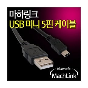 (MachLink) 마하링크 USB A-Mini 5Pin 5핀 케이블 30CM ML-U5P003