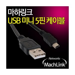 엠지솔루션 (MachLink) 마하링크 USB A-Mini 5Pin 5핀 케이블 30CM ML-U5P003