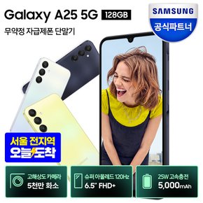 [혜택가 39만]삼성 갤럭시 A25 5G 자급제 128GB SM-A256N + 서울지역 당일수령
