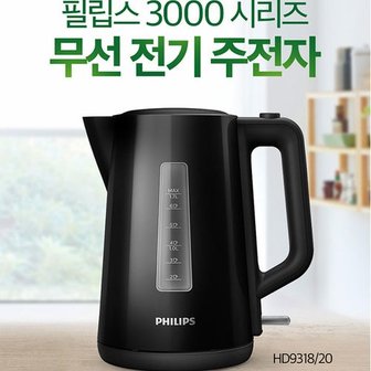  필립스 무선전기주전자 HD9318/블랙/마이크로필터/다중안전시스템