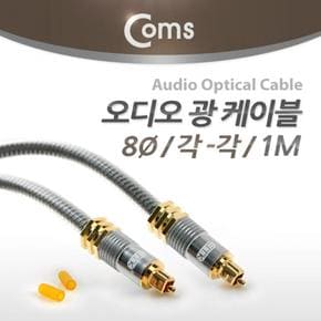 Coms 오디오광 각-각 Optical 고급 Silver 케이블8∮ 1M