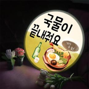 아트박스/꾸밈 nd726-LED액자45R_소주와국물안주_LED사인