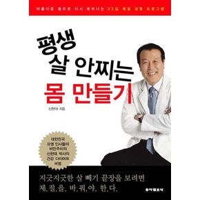 평생 살 안찌는 몸 만들기