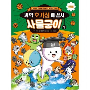 과학 호기심 해결사 사물궁이 1: 인체