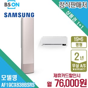 [렌탈] 삼성 비스포크 무풍에어컨 갤러리 2in1 19+6평형 AF19CX838BSRS 월89000원 5년약정