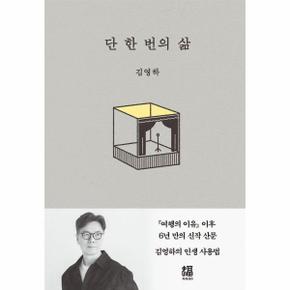 단 한 번의 삶 (양장)