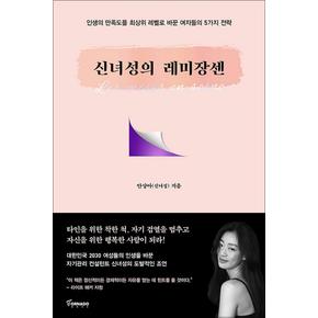 신녀성의 레미장센 인생의 만족도를 최상위 레벨로 바꾼 여자들의 5가지 전략