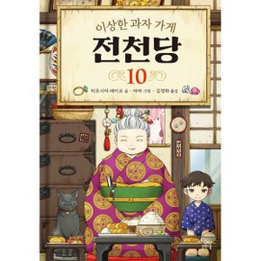 (중고/중)이상한 과자 가게 전천당 10
