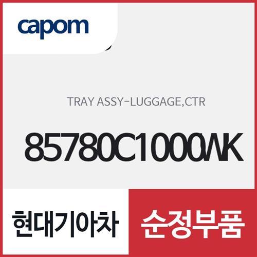 러기지 트레이,센터 (트렁크 정리함 수납함 공구함) (트렁크 정리함 수납함 공구함) (85780C1000WK) K5