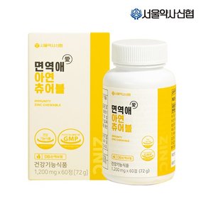 면역애 아연 츄어블 60정