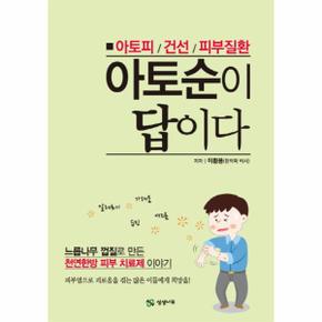 아토순이 답이다(아토피건선피부질환)