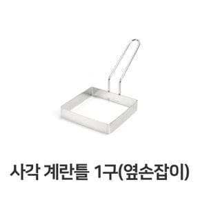 사각 계란틀 옆손잡이 제과 제빵 계량 1구