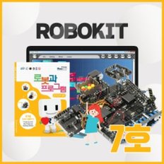 국내배송 로보로보 로보키트 7호 ROBO KIT STEP7 V23 로봇킷 로보킷  초등 코딩로봇 교육완구