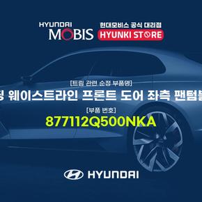 몰딩 웨이스트라인 프론트 도어 좌측 팬텀블랙 (877112Q500NKA)